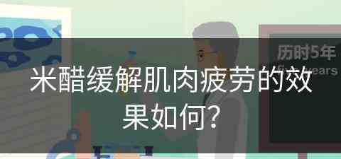 米醋缓解肌肉疲劳的效果如何？